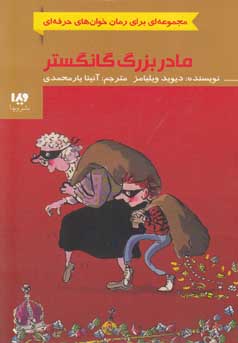 مادربزرگ گانگستر